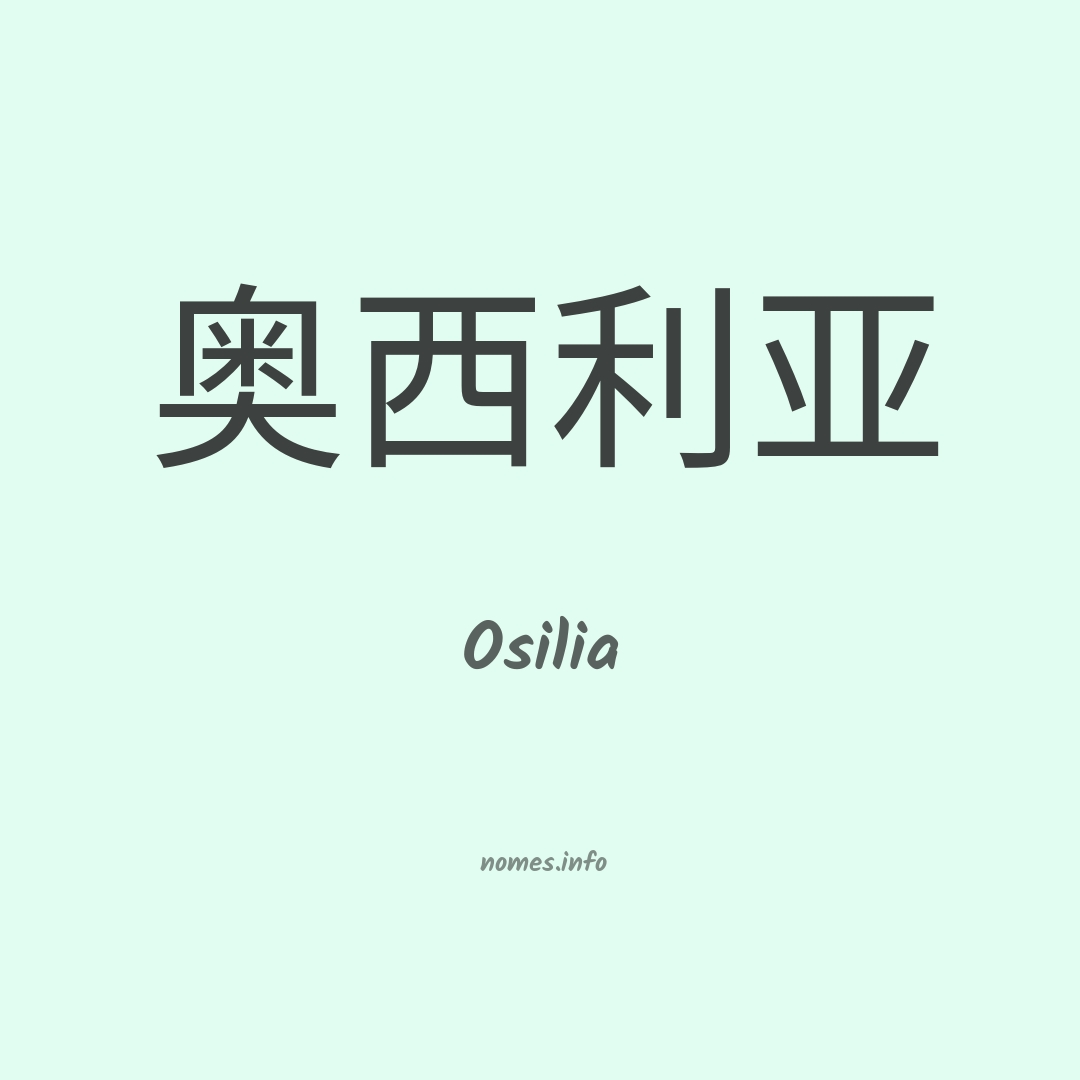 Osilia em chinês