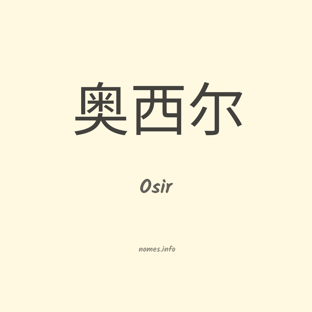 Osir em chinês