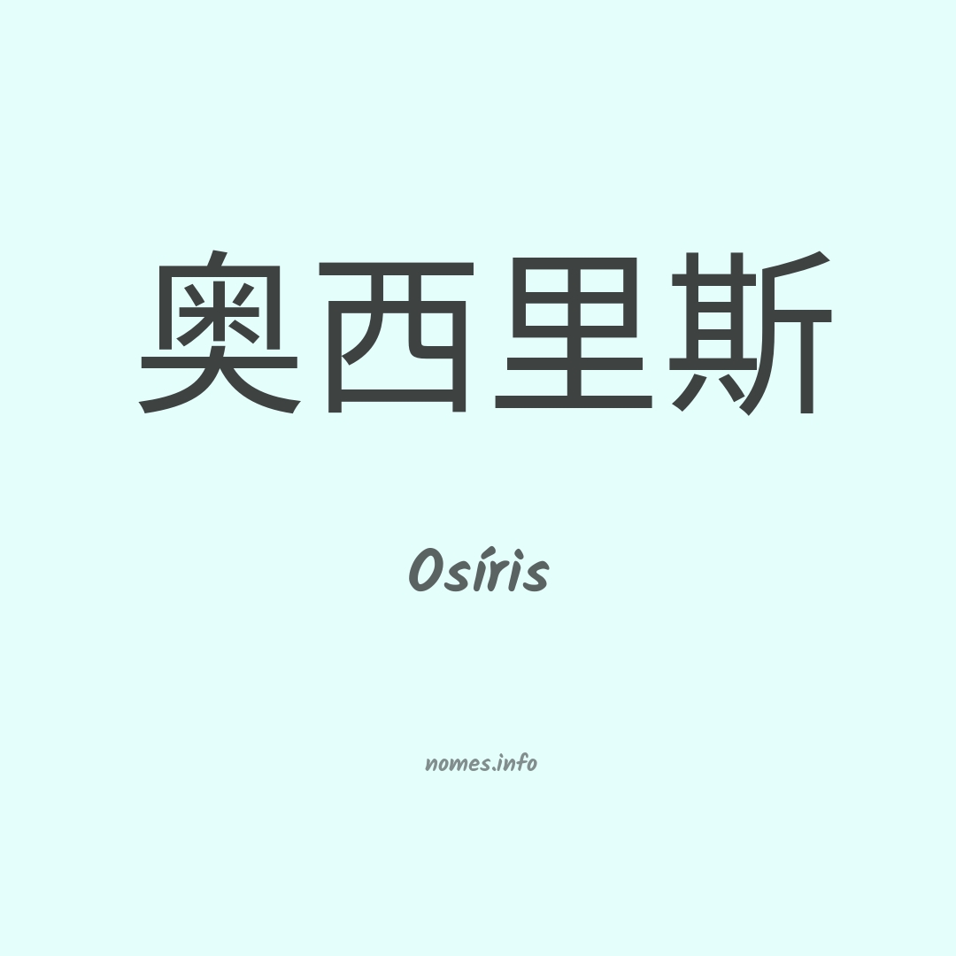 Osíris em chinês