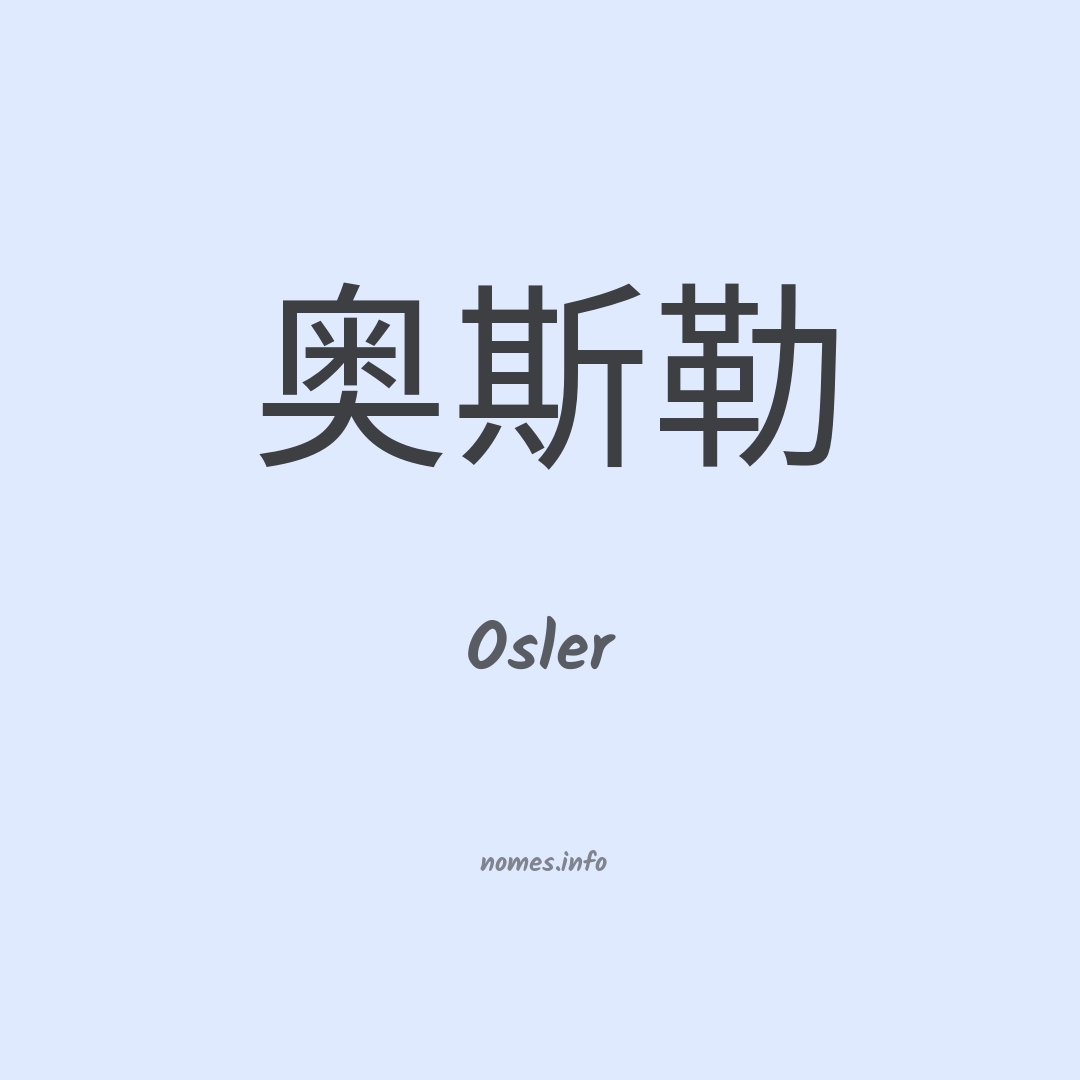 Osler em chinês