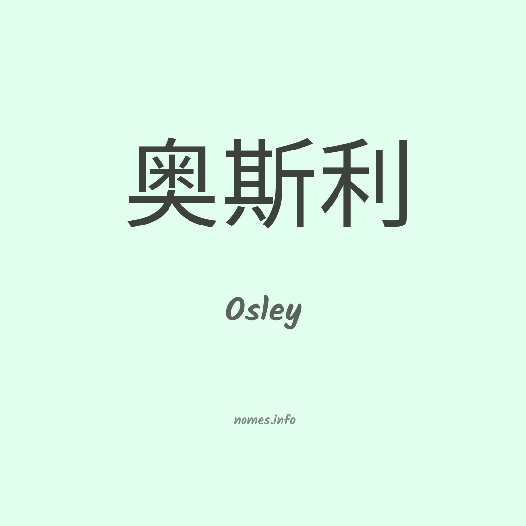 Osley em chinês