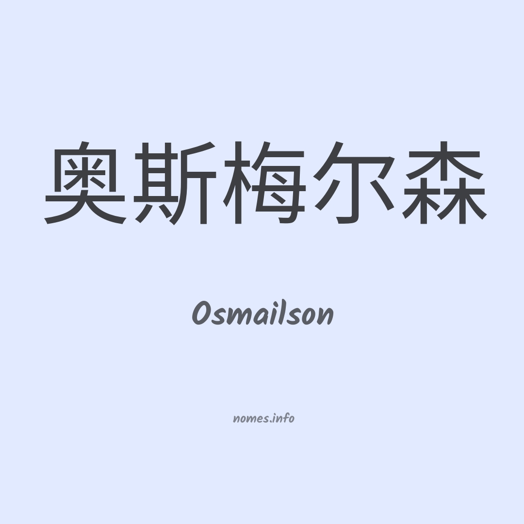 Osmailson em chinês