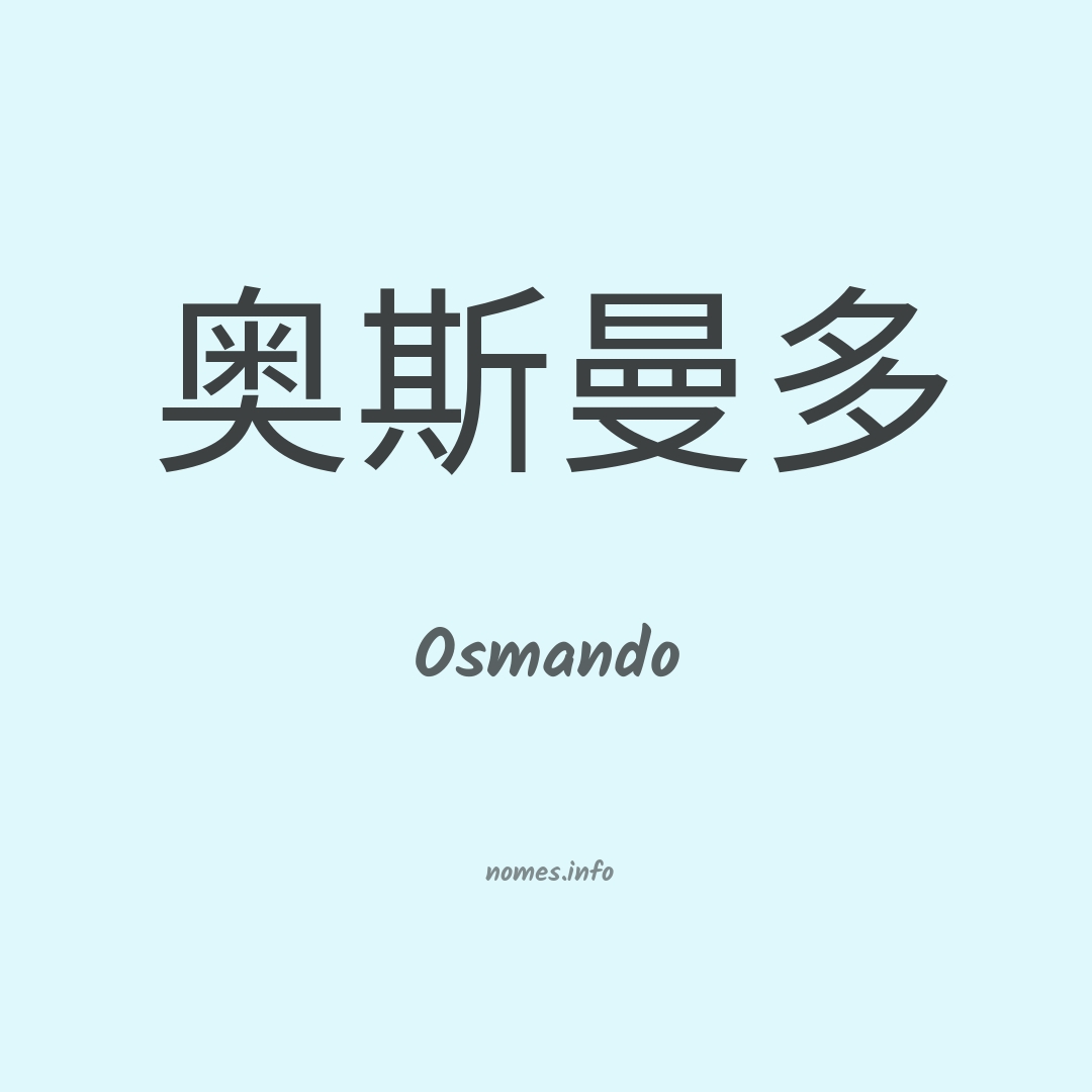 Osmando em chinês