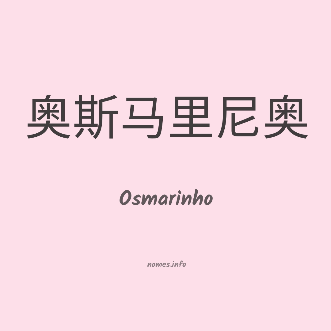 Osmarinho em chinês