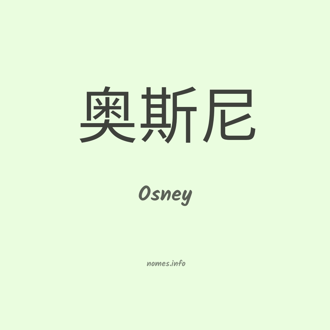 Osney em chinês
