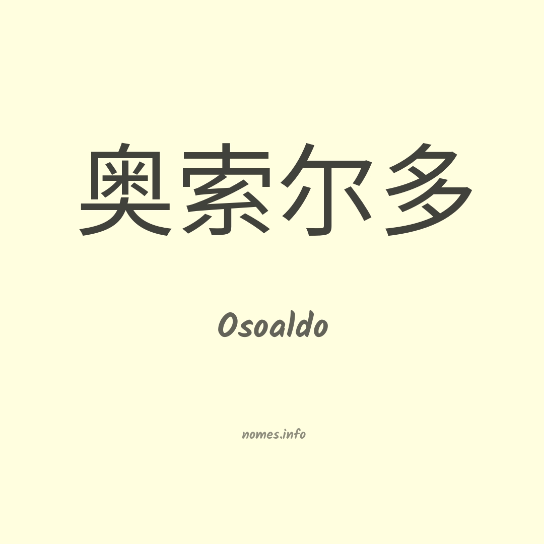 Osoaldo em chinês