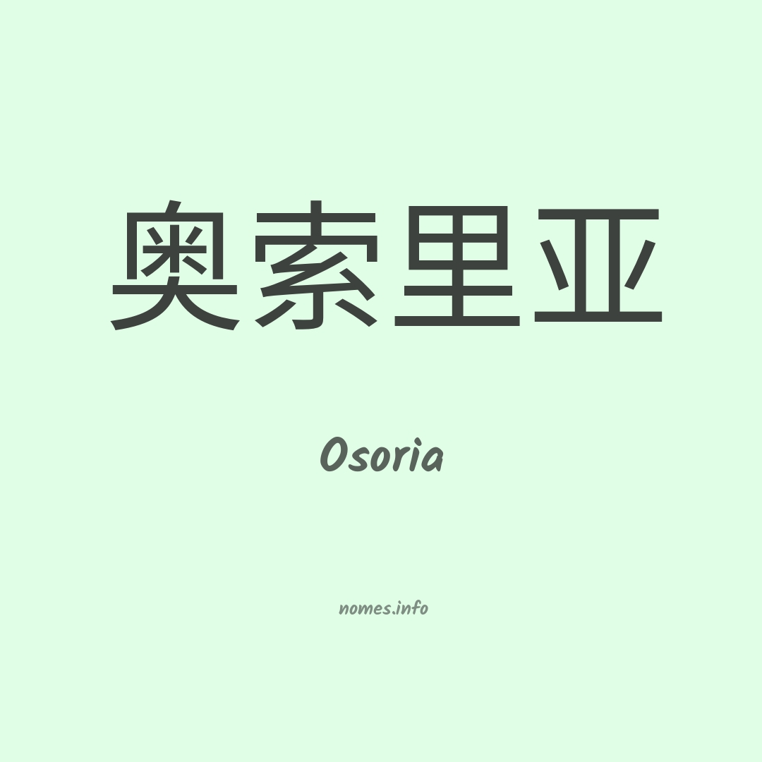 Osoria em chinês