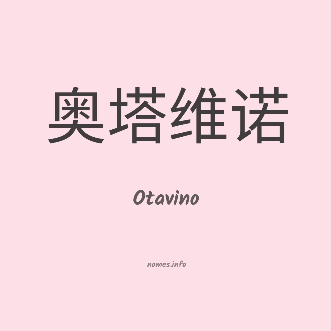 Otavino em chinês