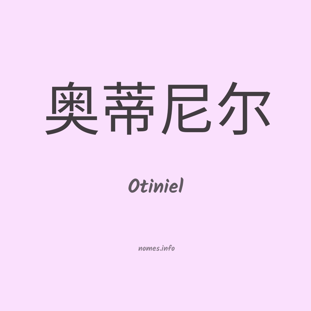 Otiniel em chinês