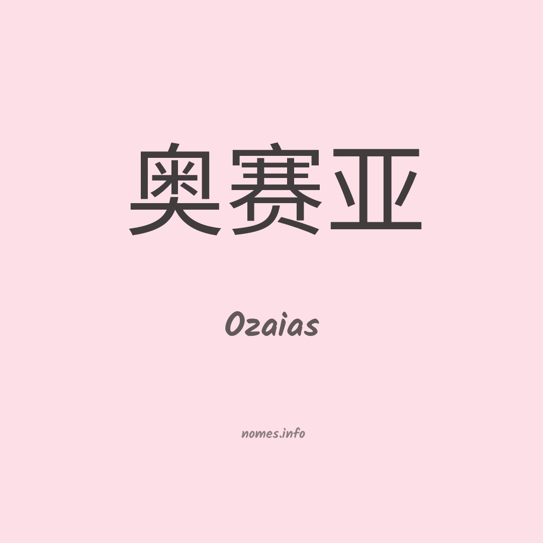 Ozaias em chinês