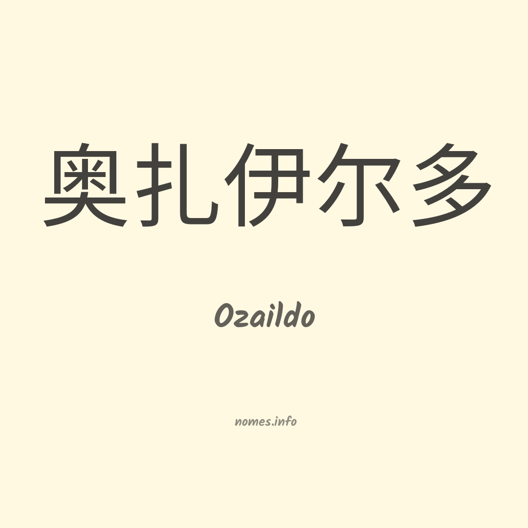 Ozaildo em chinês