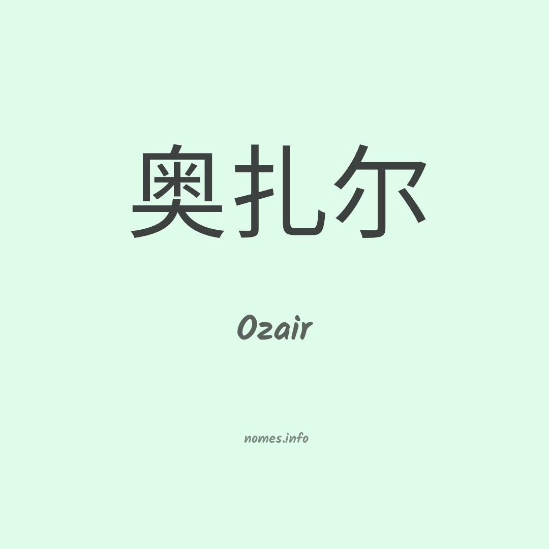 Ozair em chinês