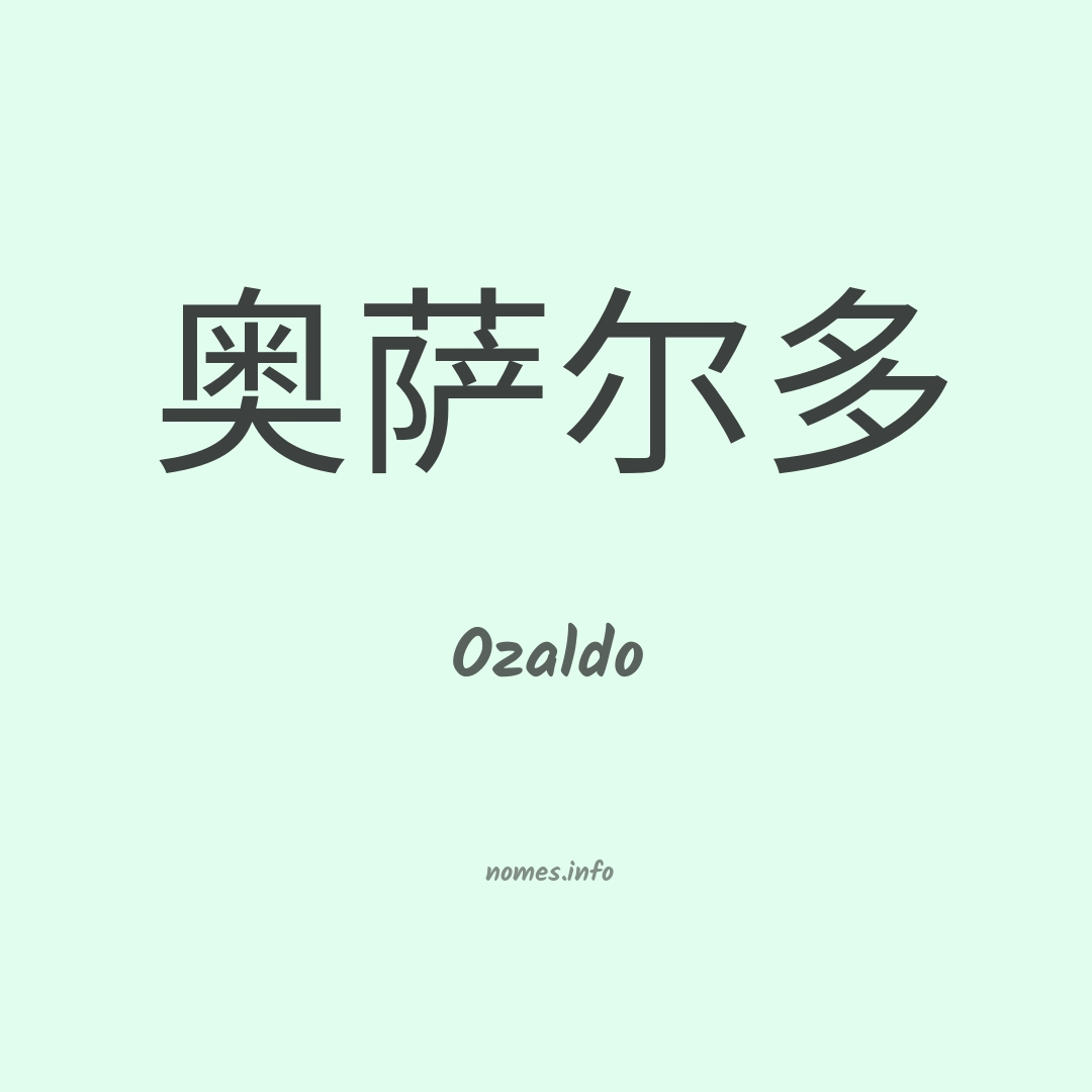 Ozaldo em chinês