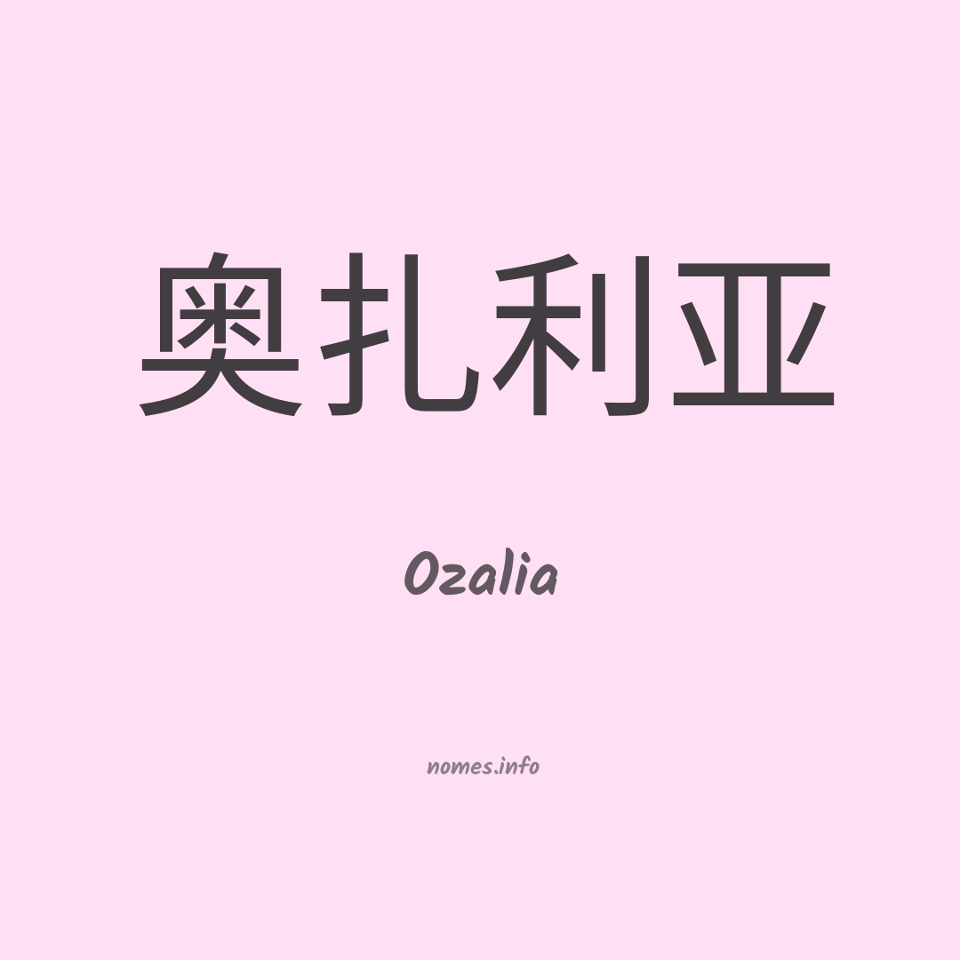 Ozalia em chinês