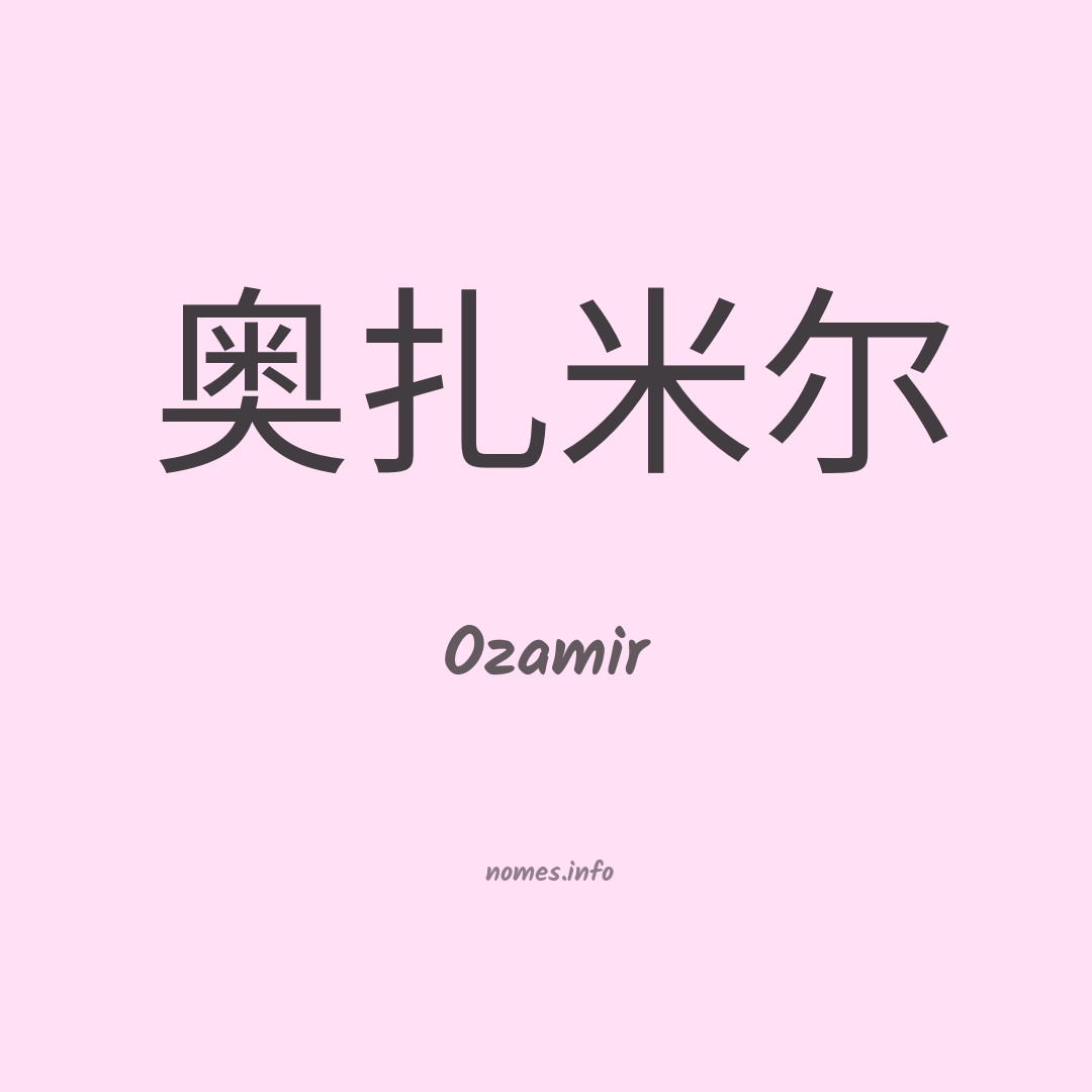 Ozamir em chinês