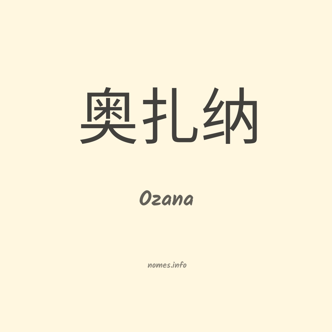 Ozana em chinês