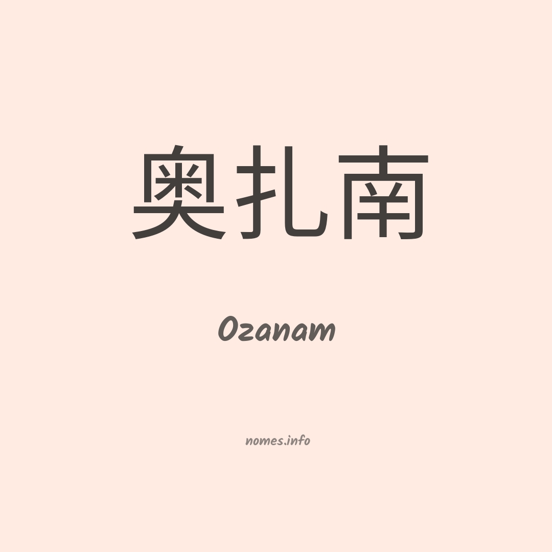 Ozanam em chinês
