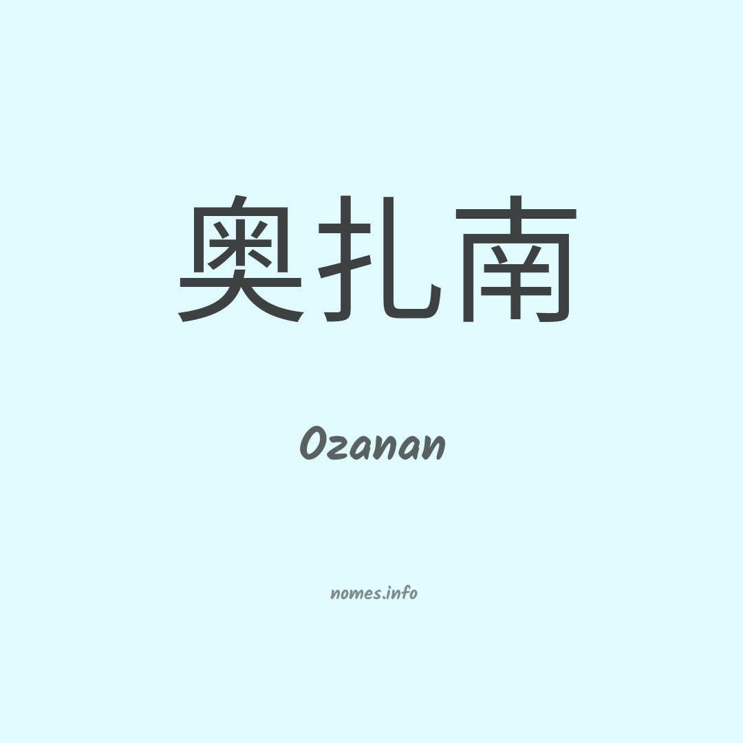 Ozanan em chinês