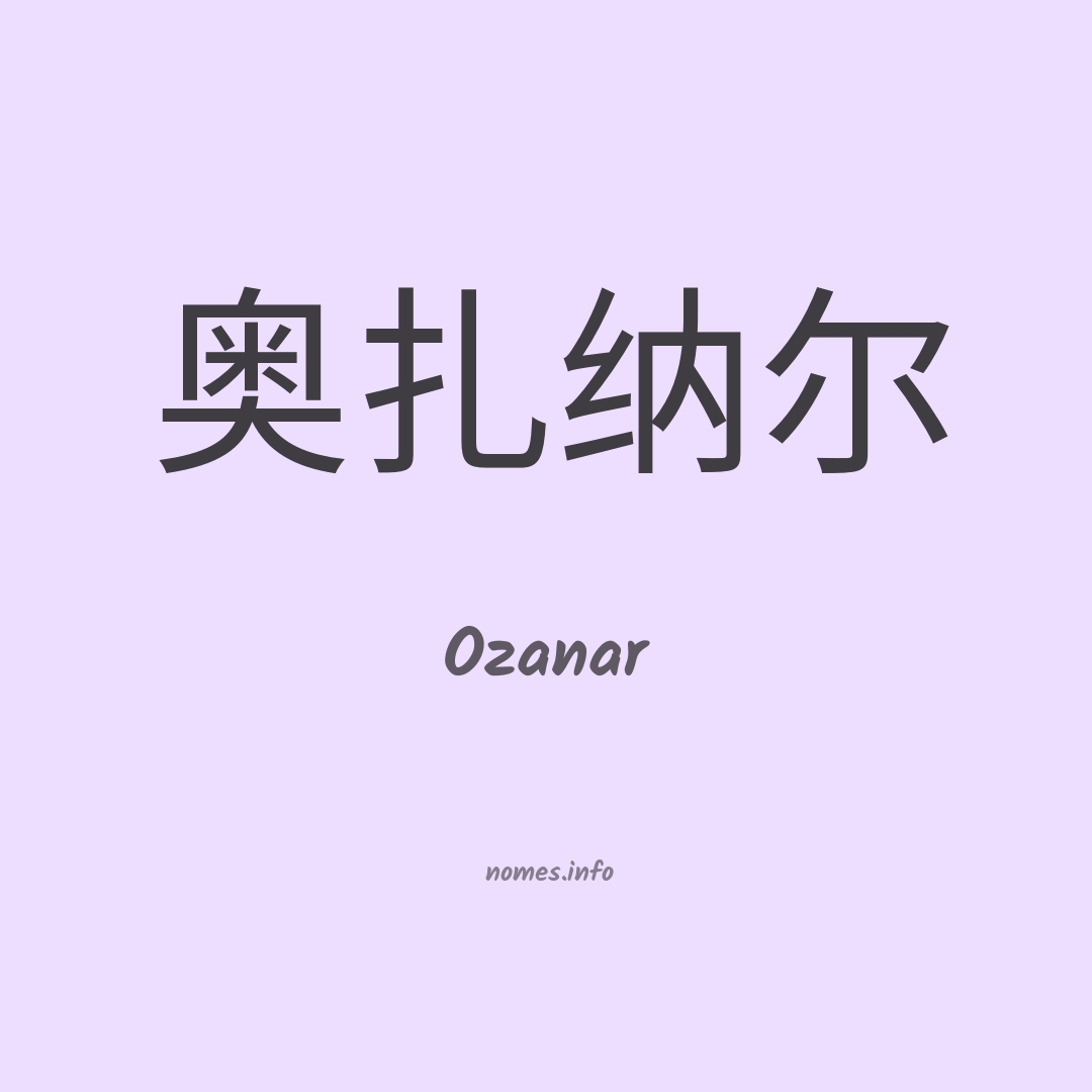 Ozanar em chinês