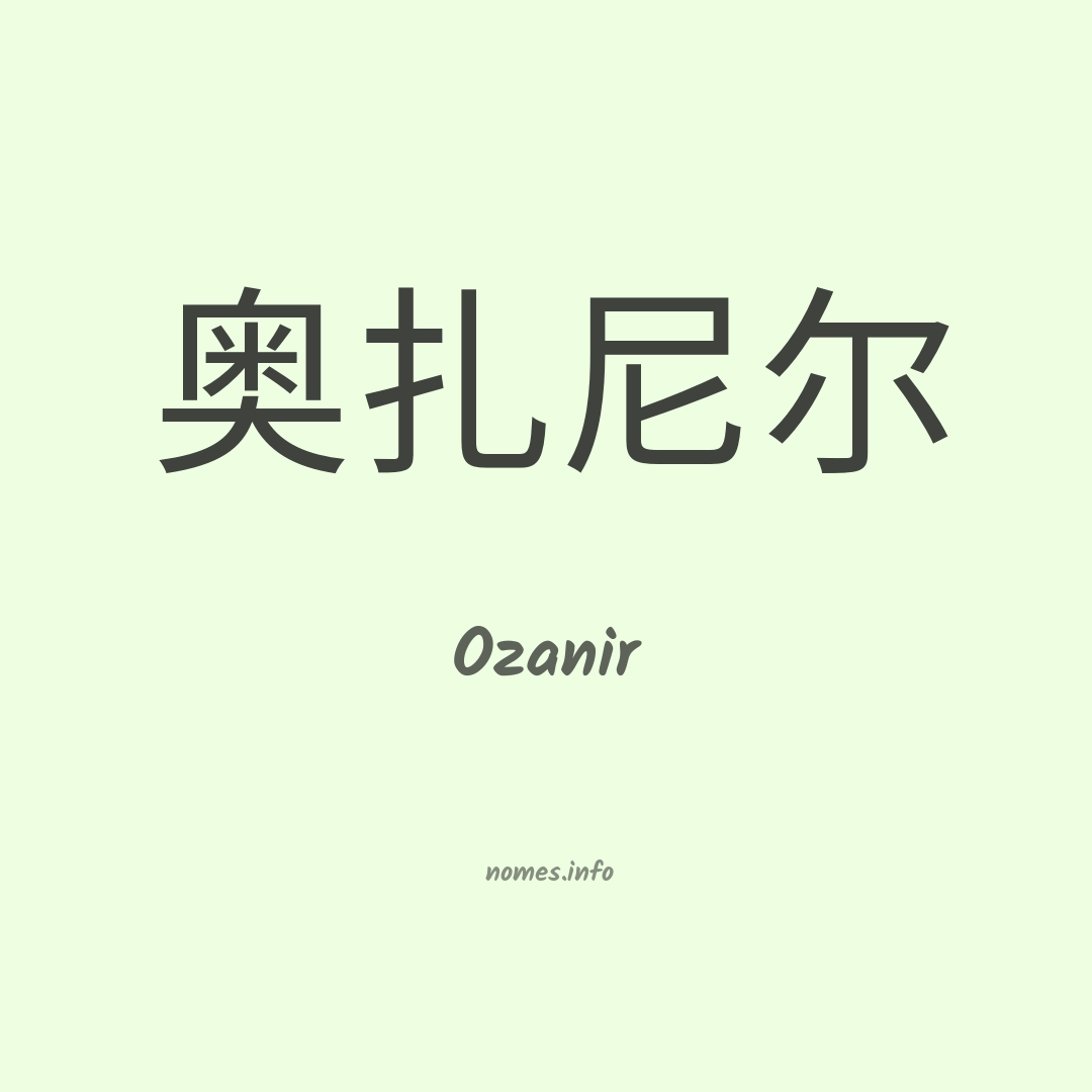 Ozanir em chinês