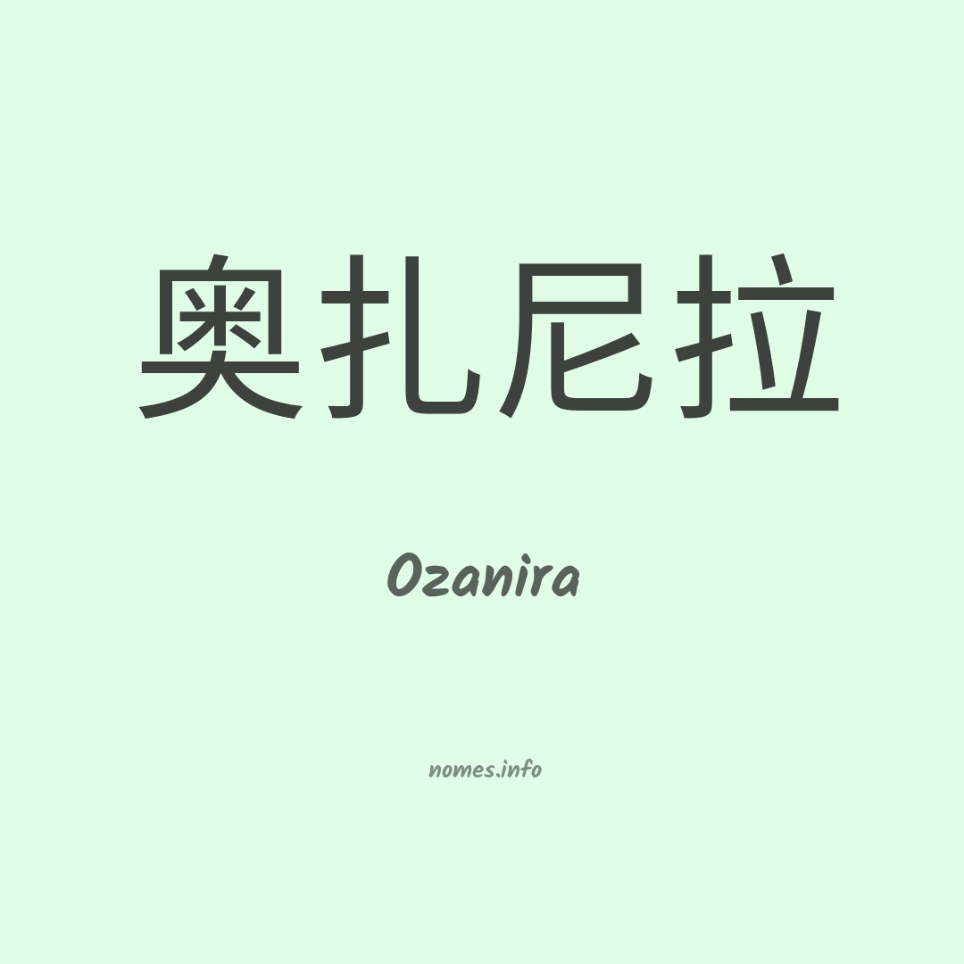 Ozanira em chinês