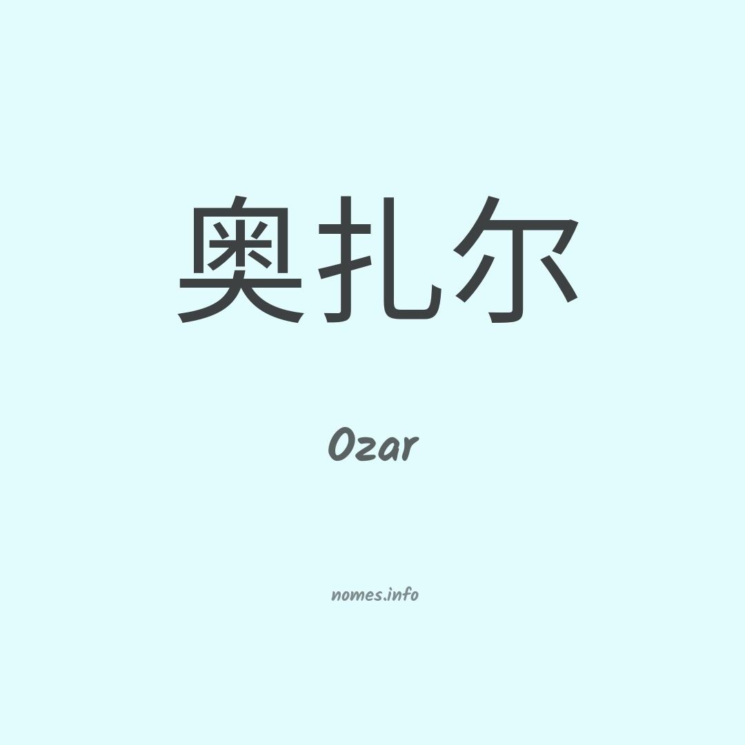 Ozar em chinês