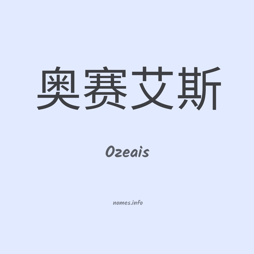 Ozeais em chinês