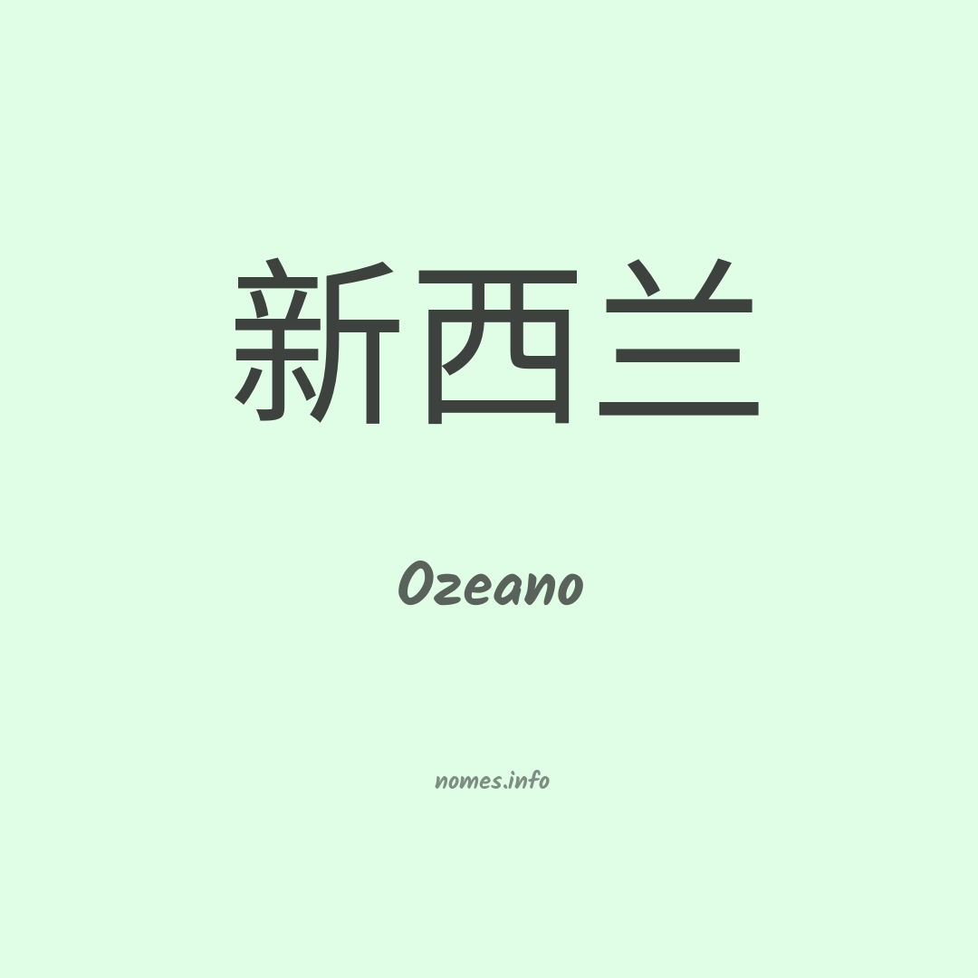Ozeano em chinês