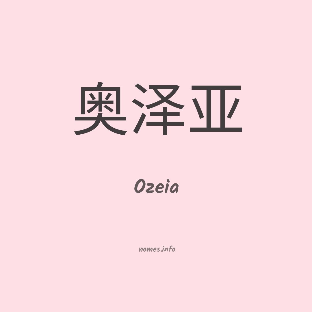 Ozeia em chinês
