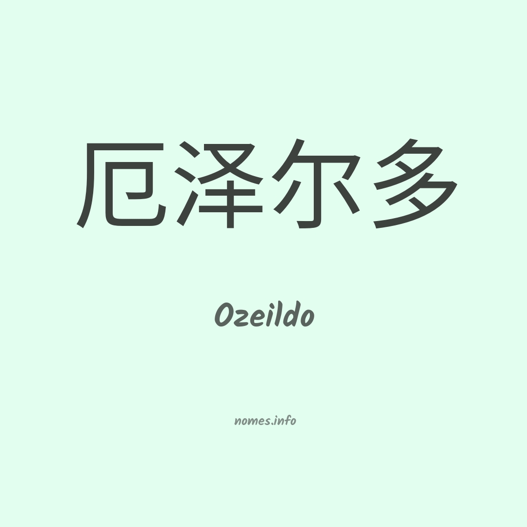 Ozeildo em chinês