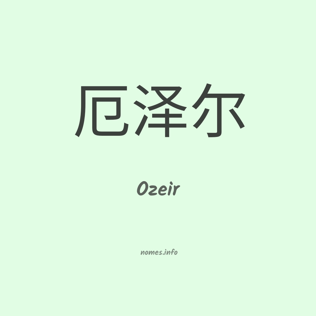 Ozeir em chinês