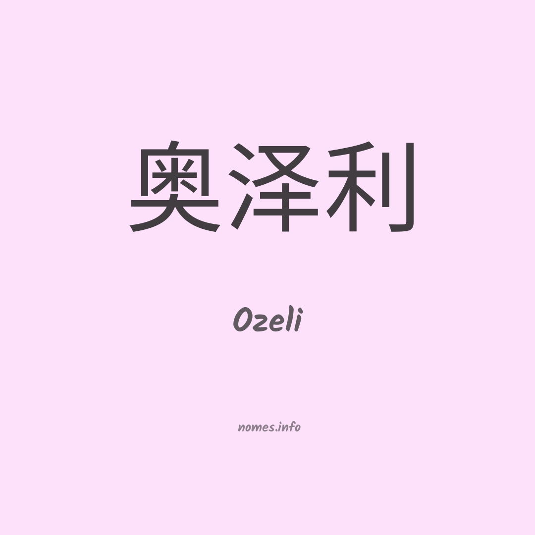 Ozeli em chinês