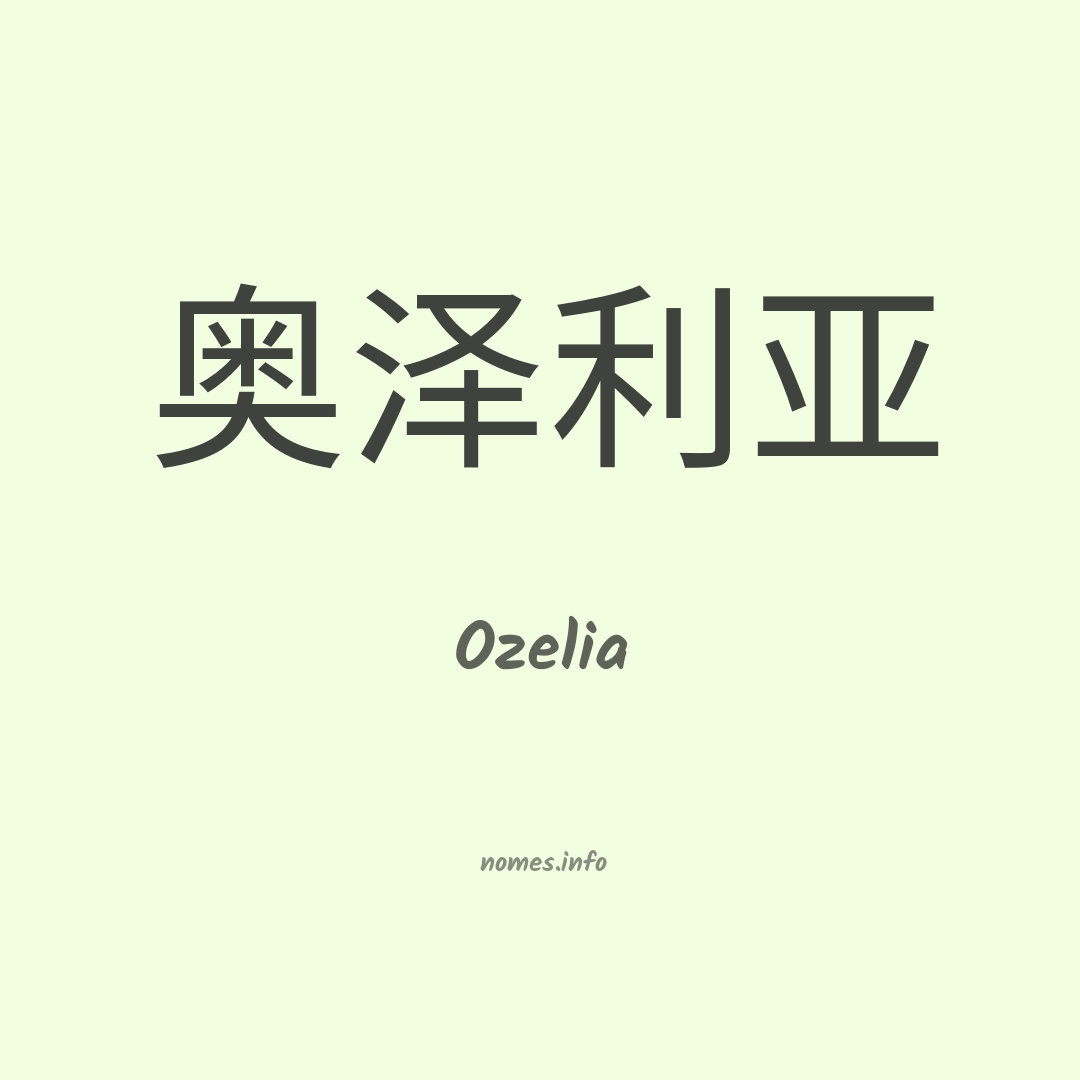Ozelia em chinês
