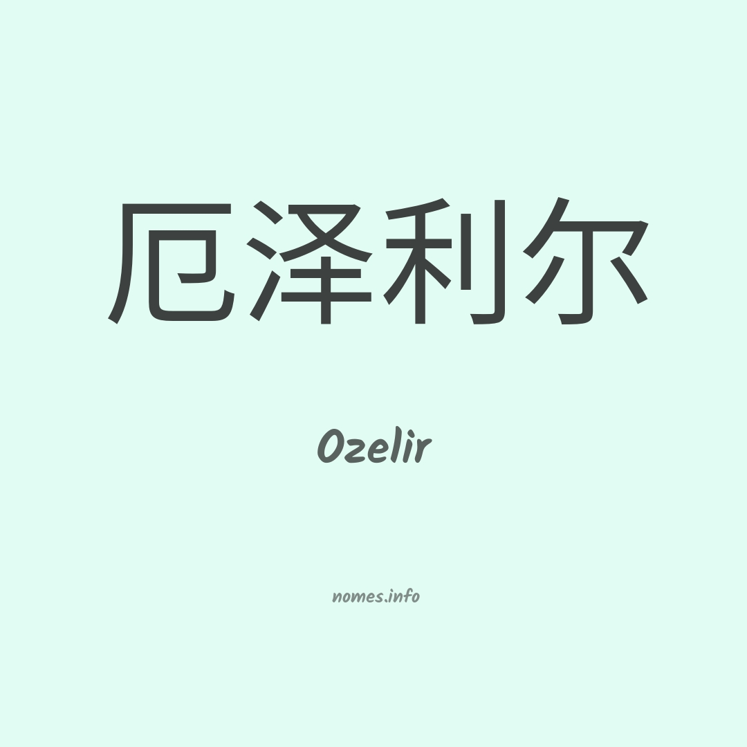 Ozelir em chinês