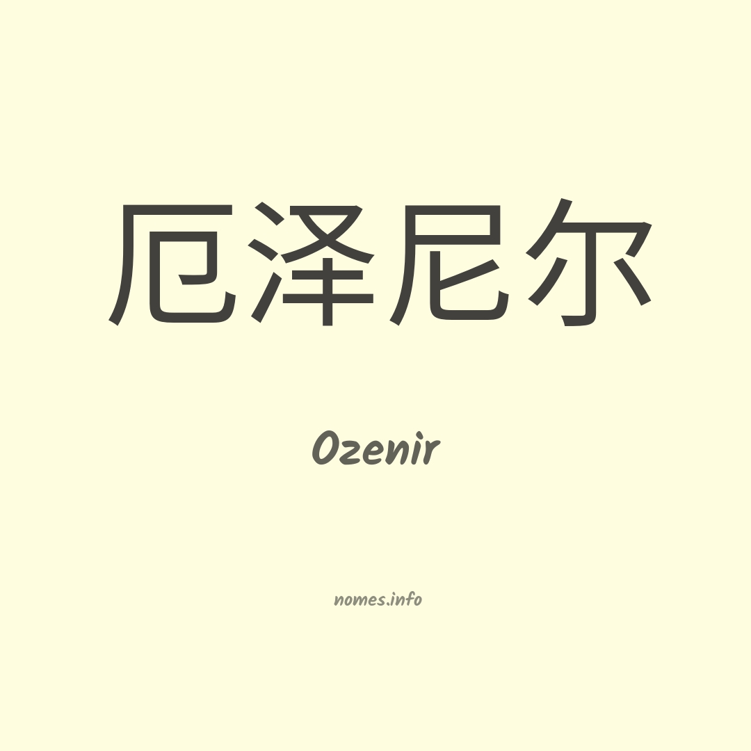 Ozenir em chinês