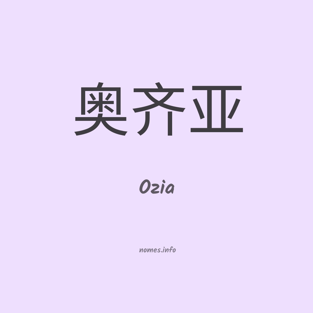 Ozia em chinês