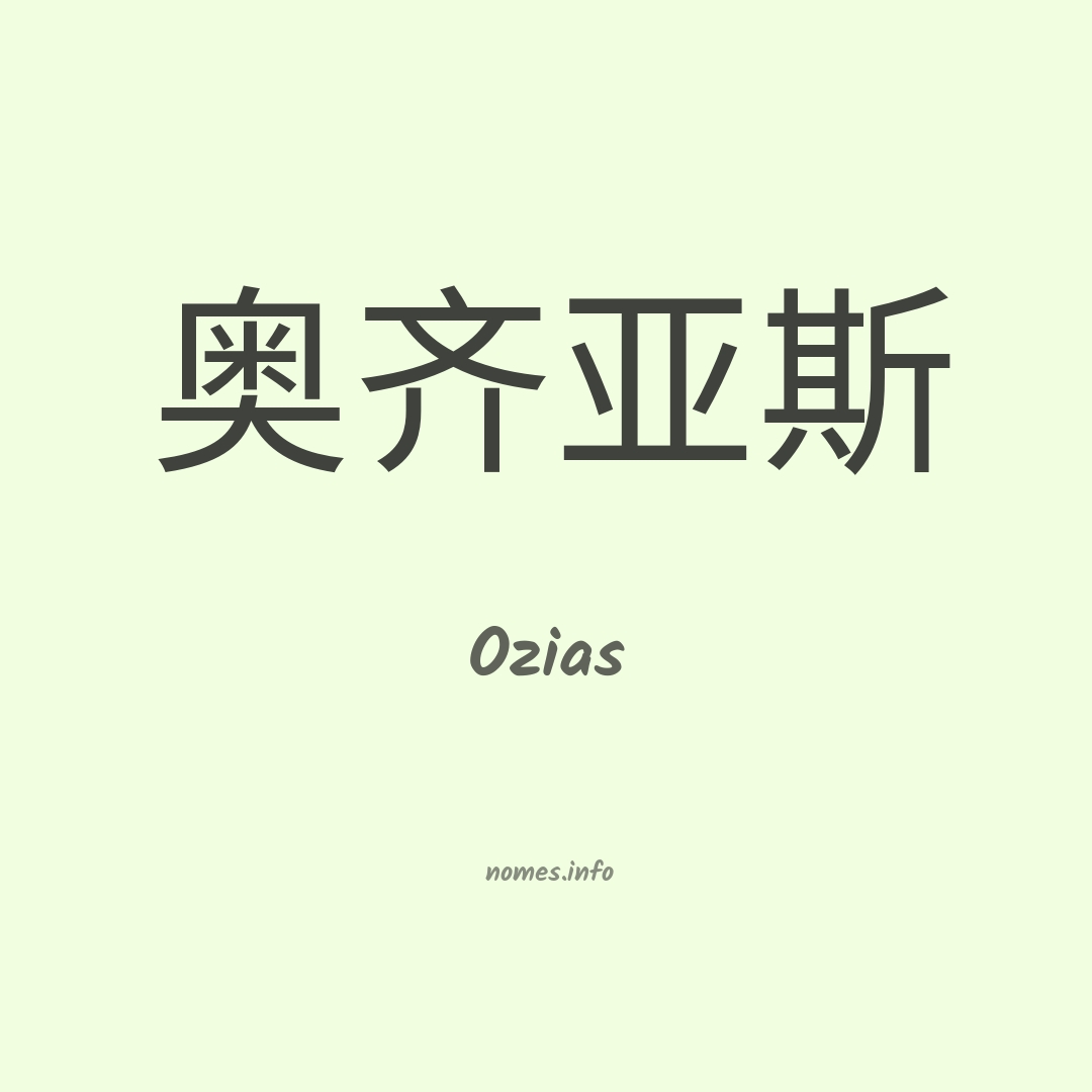 Ozias em chinês