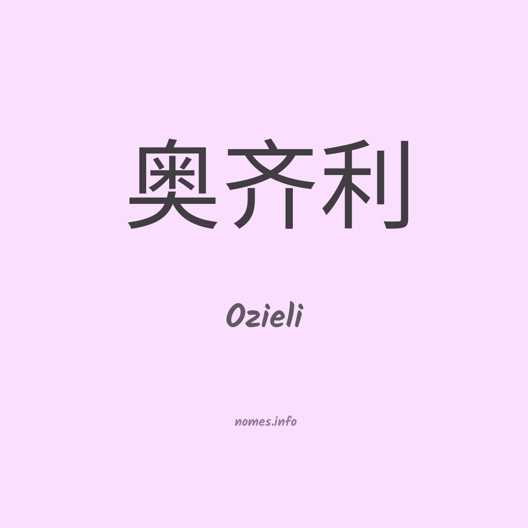 Ozieli em chinês