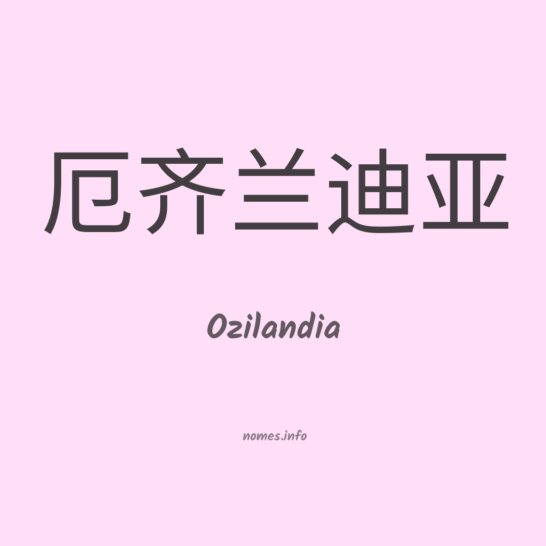 Ozilandia em chinês