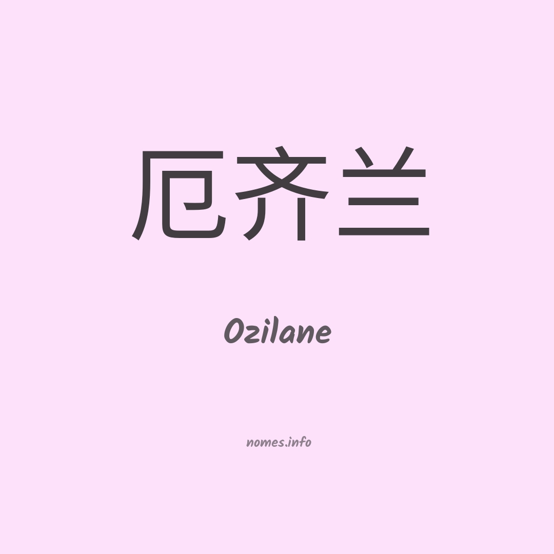 Ozilane em chinês