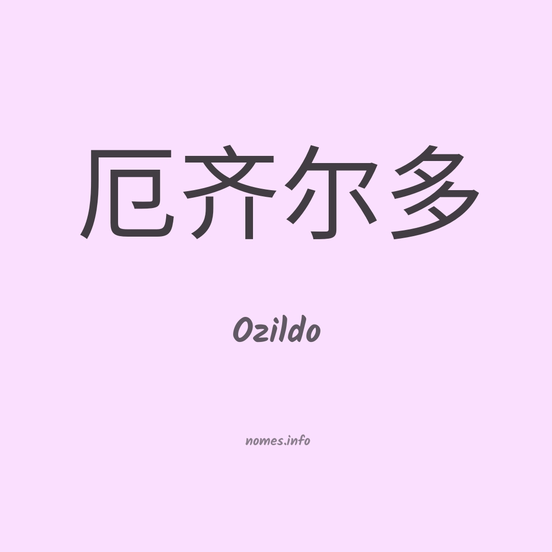 Ozildo em chinês
