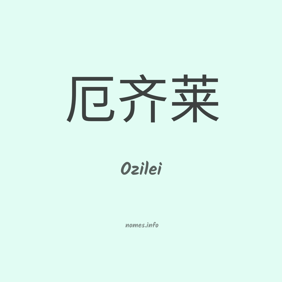 Ozilei em chinês