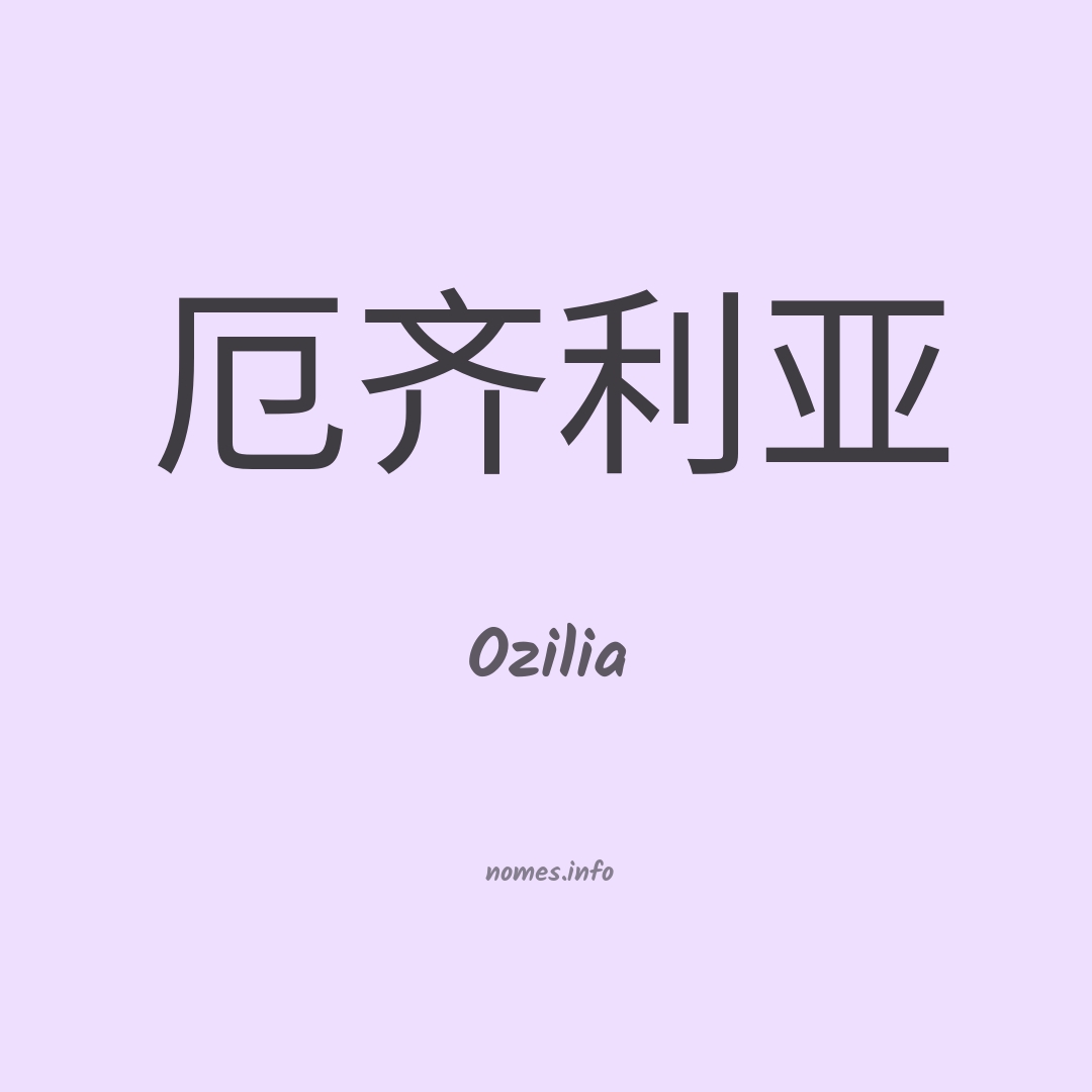 Ozilia em chinês