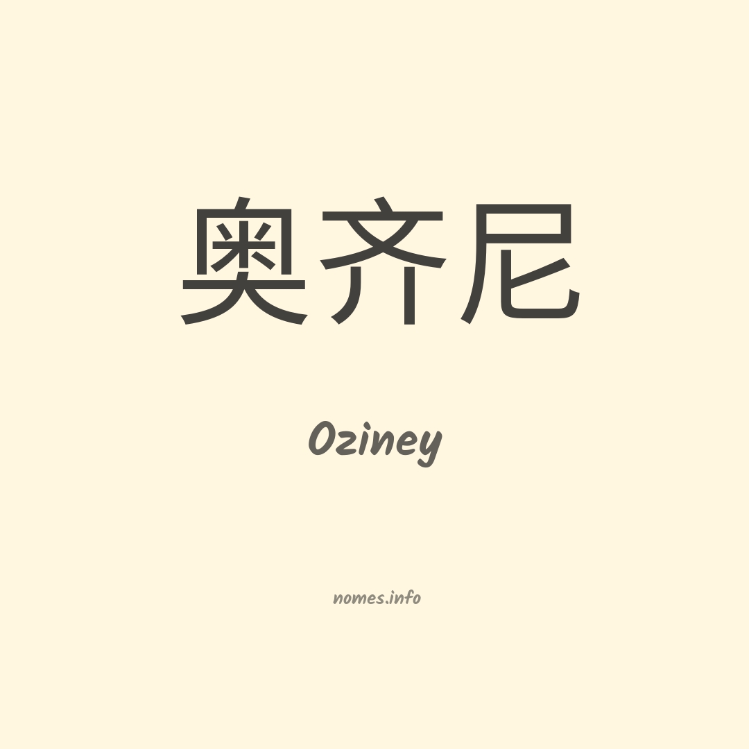 Oziney em chinês