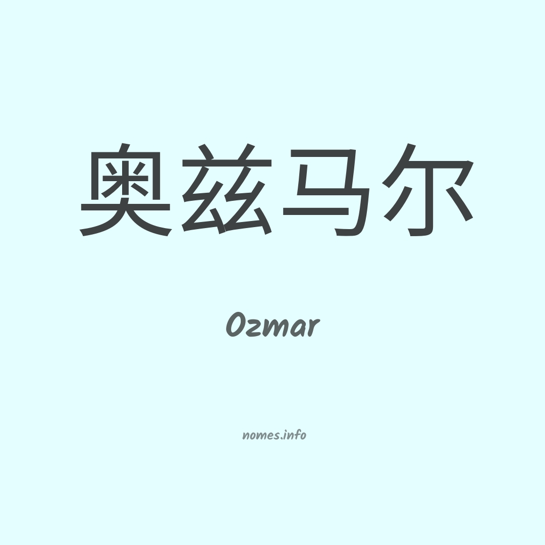 Ozmar em chinês