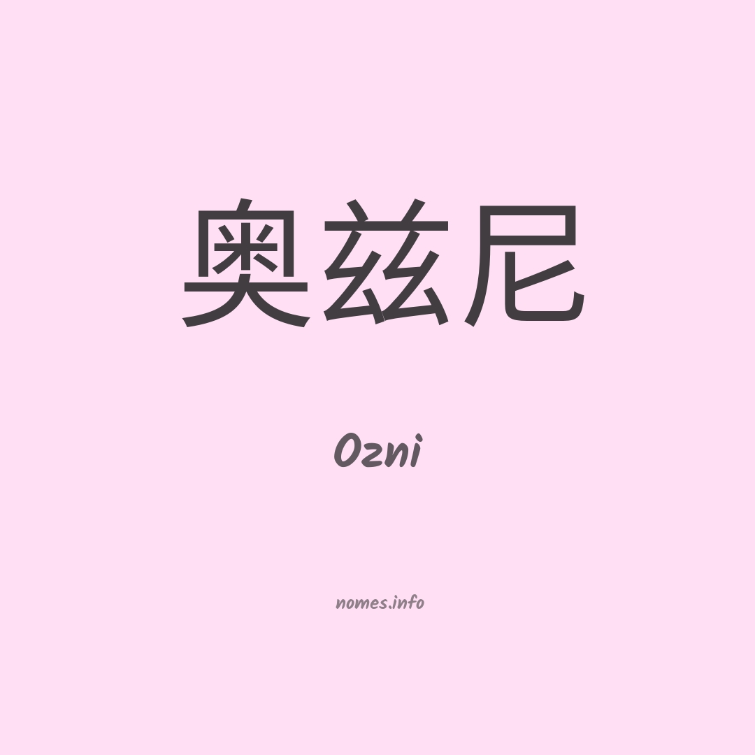 Ozni em chinês