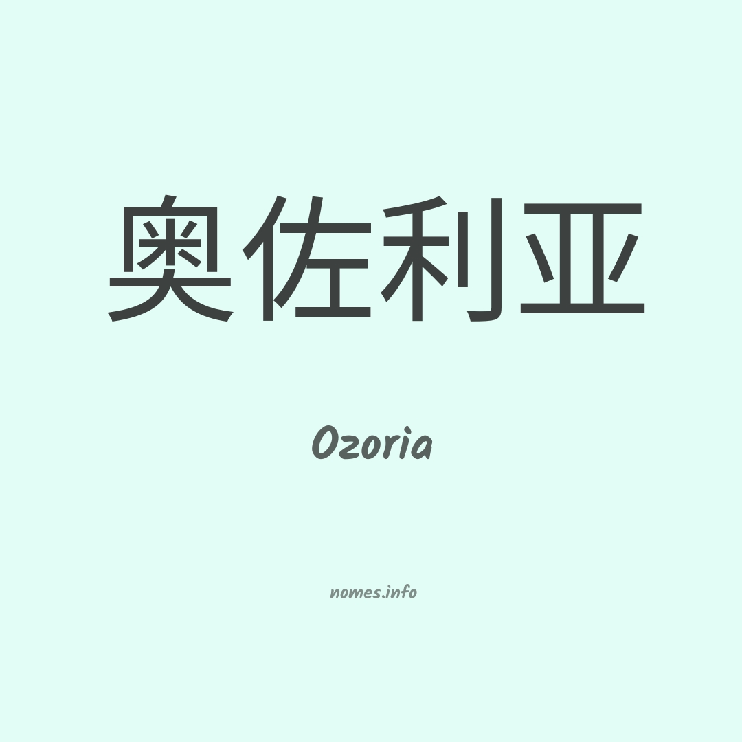 Ozoria em chinês