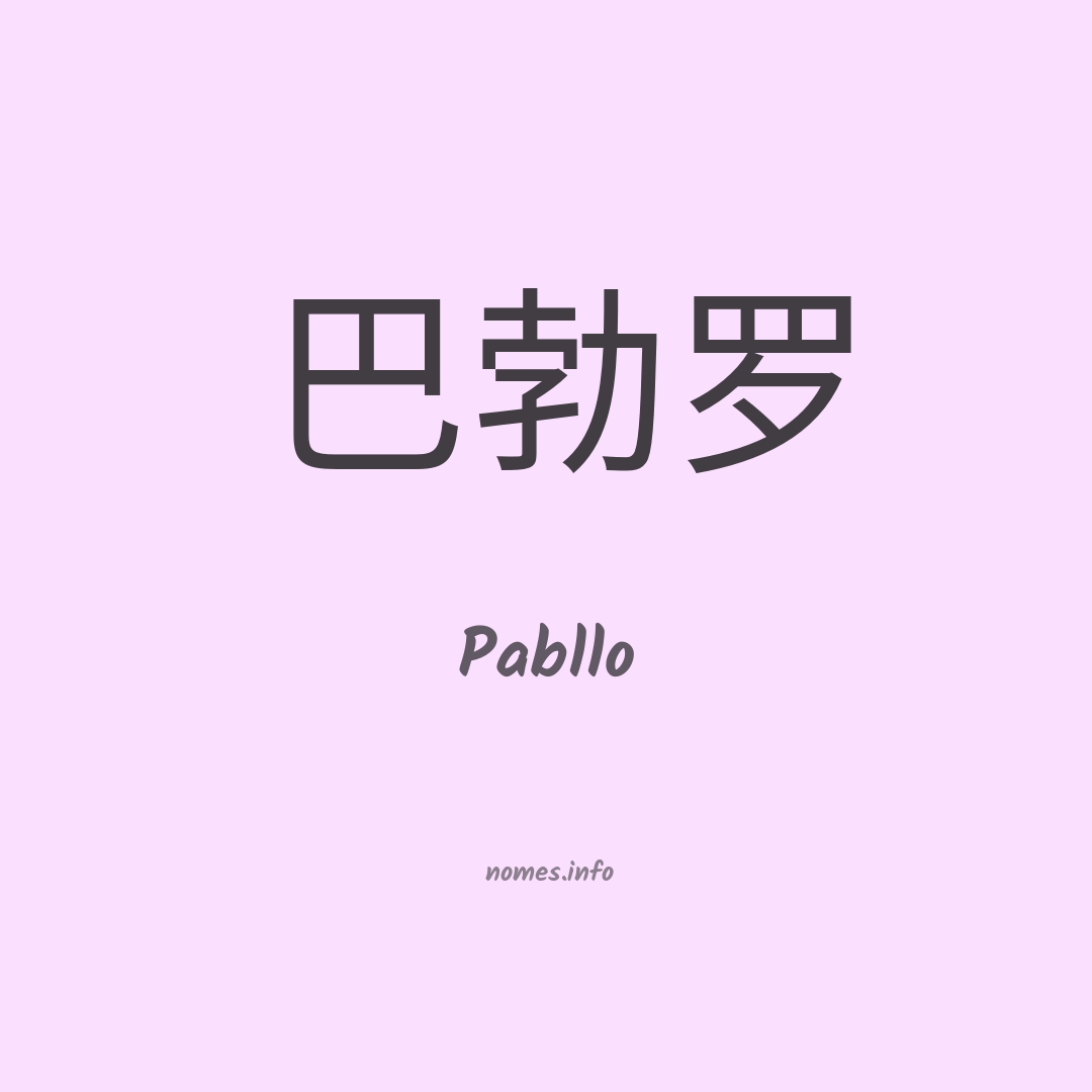 Pabllo em chinês