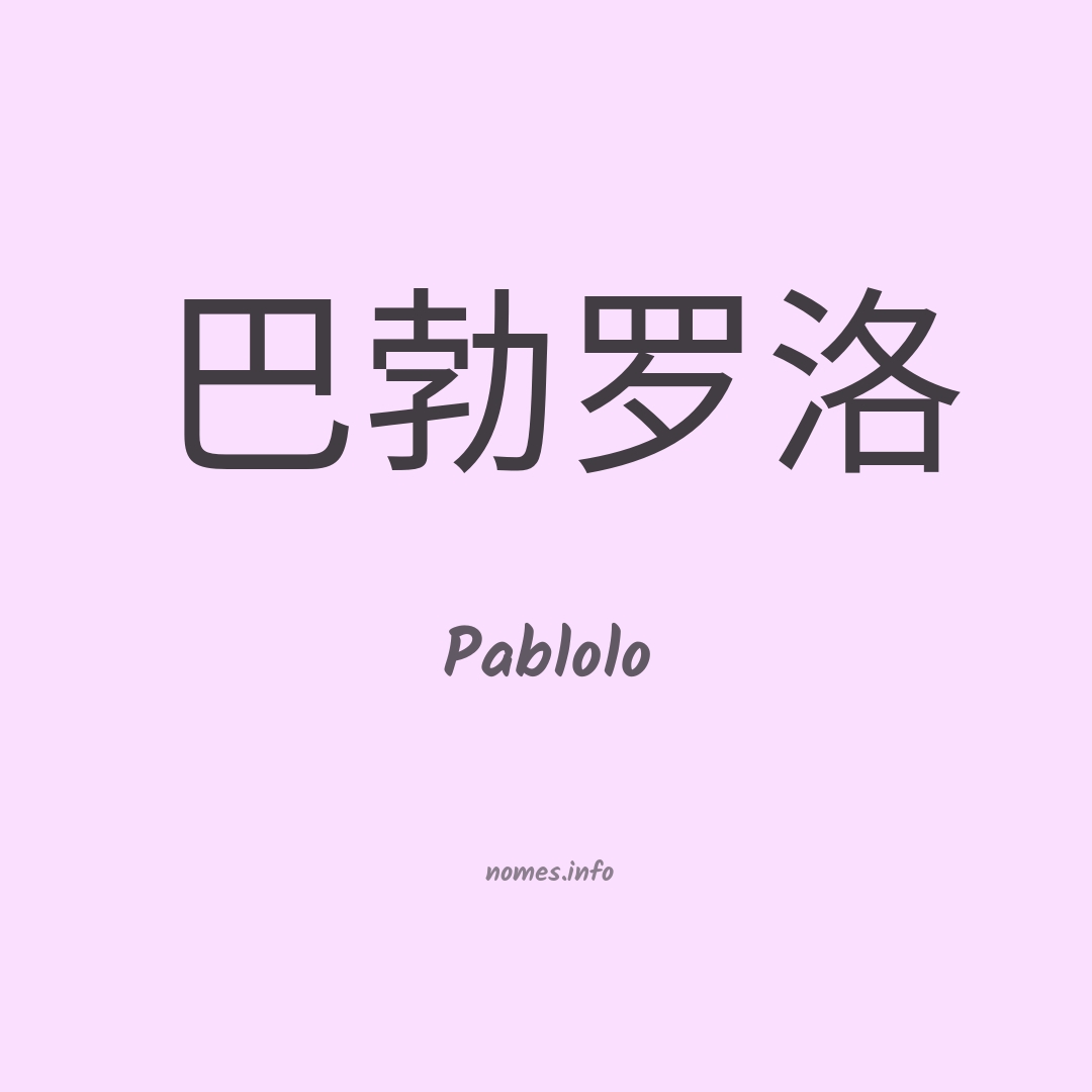 Pablolo em chinês
