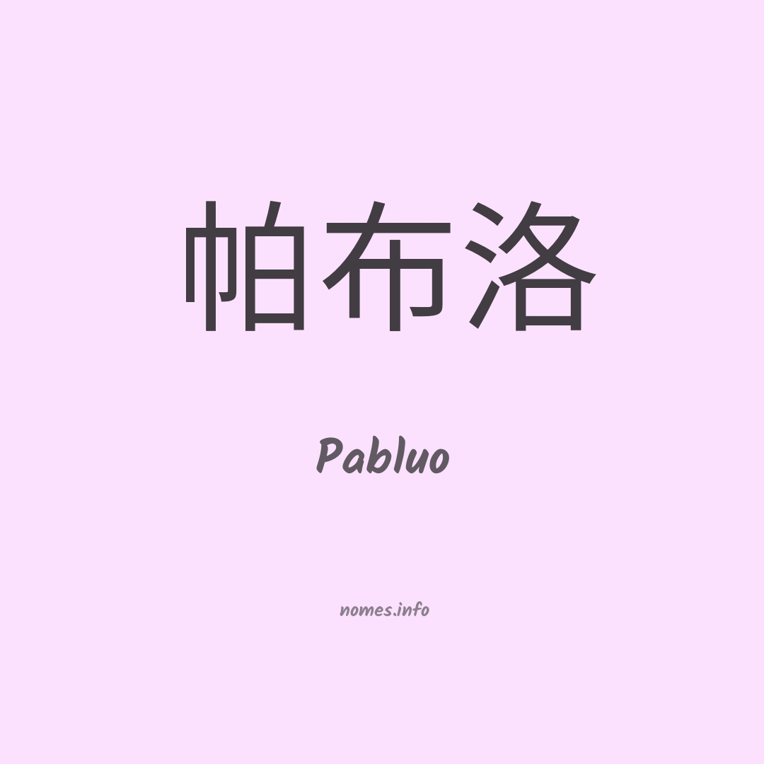 Pabluo em chinês